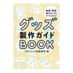 グッズ製作ガイドＢＯＯＫ／グラフィック社