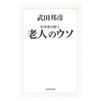 科学者が解く「老人」のウソ／武田邦彦