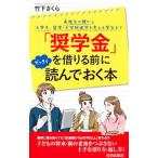 「奨学金」を借りる前にゼッタイ読んでおく本／竹下さくら