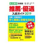 Yahoo! Yahoo!ショッピング(ヤフー ショッピング)私立高校推薦・優遇入試ガイド ２０１９年度用／晶文社