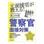 元面接官が教える！ホントの警察官面接対策／大貫啓行