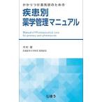 Yahoo! Yahoo!ショッピング(ヤフー ショッピング)かかりつけ薬剤師のための疾患別薬学管理マニュアル／木村健