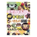 Yahoo! Yahoo!ショッピング(ヤフー ショッピング)キモかわいい。かわいいけど、やっぱりキモい！いきもの図鑑／マガジンボックス