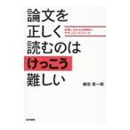 論文を正しく読むのはけっこう難しい／植田真一郎