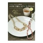 かぎ針で編むルトゥールクロッシェ／ジュエリークロッシェ・コスチュームジュエリーラボラトリー
