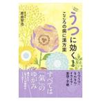 うつに効く！こころの病に漢方薬／原田智浩