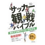 Yahoo! Yahoo!ショッピング(ヤフー ショッピング)サッカー観戦バイブル／河治良幸