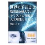 世界の予言２．０陰謀論を超えていけ キリストの再臨は人工知能とともに／深月ユリア