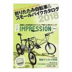 折りたたみ自転車＆スモールバイクカタログ ２０１８／辰巳出版