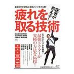 Yahoo! Yahoo!ショッピング(ヤフー ショッピング)医者が教える！疲れを取る技術／〓出版社