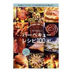 Yahoo! Yahoo!ショッピング(ヤフー ショッピング)５行で作れる！バーベキューレシピ１００選！／下城民夫【監修】