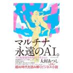 マルチナ、永遠のＡＩ。／大村あつし