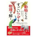 Yahoo! Yahoo!ショッピング(ヤフー ショッピング)動物たちのすごいワザを物理で解く／ＤｕｒｒａｎｉＭａｔｉｎ