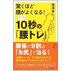 Yahoo! Yahoo!ショッピング(ヤフー ショッピング)驚くほど腰がよくなる！たった１０秒の「腰トレ」／滝沢幸一