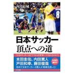 Yahoo! Yahoo!ショッピング(ヤフー ショッピング)日本サッカー頂点への道／西川結城