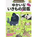 ぬまがさワタリのゆかいないきもの〓図鑑／ぬまがさワタリ