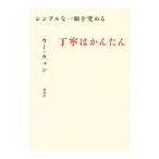 丁寧はかんたん／呉〓