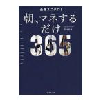 全身ユニクロ！朝、マネするだけ／Ｈａｎａ（ファッション）