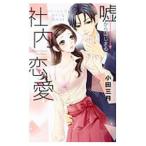 Yahoo! Yahoo!ショッピング(ヤフー ショッピング)嘘からはじまる社内恋愛 エリート上司とキケンな秘めごと／小田三月