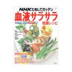 Yahoo! Yahoo!ショッピング(ヤフー ショッピング)血液サラサラ健康レシピ ＮＨＫためしてガッテン／ＮＨＫ科学・環境番組部【編】