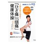 ＮＨＫきょうの健康 「ひざ痛」「頭痛」健康体操／黒田栄史／坂井文彦【監修】