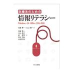 Yahoo! Yahoo!ショッピング(ヤフー ショッピング)医療系のための情報リテラシー／佐藤憲一（１９５１〜）