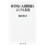 科学的に人間関係をよくする方法／堀田秀吾