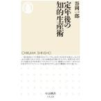 定年後の知的生産術／谷岡一郎