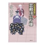 恋敵は公方様／牧秀彦