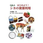 Ｑ＆Ａはじめよう！シカの資源利用／丹治藤治
