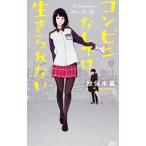 コンビニなしでは生きられない／秋保水菓