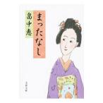 まったなし／畠中恵
