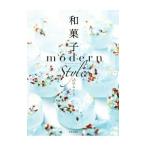 和菓子modern Style/諸星みどり