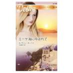 Yahoo! Yahoo!ショッピング(ヤフー ショッピング)エーゲ海に呼ばれて／ＧａｒｂｅｒａＫａｔｈｅｒｉｎｅ