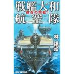 戦艦大和航空隊／林譲治（１９６２〜）