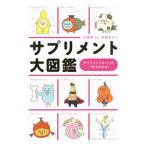 サプリメント大図鑑/佐藤務(1963〜)