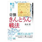 戦慄の７七金！奇襲・きんとうん戦法／島本亮