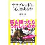 サラブレッドに「心」はあるか／楠瀬良