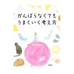 Yahoo! Yahoo!ショッピング(ヤフー ショッピング)がんばらなくてもうまくいく考え方／井上裕之（１９６３〜）