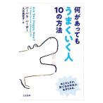 Yahoo! Yahoo!ショッピング(ヤフー ショッピング)何があっても「うまくいく人」１０の方法／ＢｅｒｇｅｒＢａｒｂａｒａ