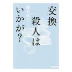 Yahoo! Yahoo!ショッピング(ヤフー ショッピング)交換殺人はいかが？／深木章子