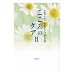 こころのケア ２／誠和会