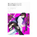 美人上司とダンジョンに潜るのは残業ですか？ ３／七菜なな