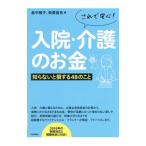 Yahoo! Yahoo!ショッピング(ヤフー ショッピング)これで安心！入院・介護のお金／畠中雅子