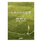 スポーツの思想／菊本智之