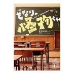 Yahoo! Yahoo!ショッピング(ヤフー ショッピング)小説となりの怪物くん／ろびこ