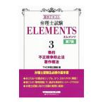 弁理士試験ＥＬＥＭＥＮＴＳ ３／ＴＡＣ出版