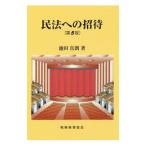 Yahoo! Yahoo!ショッピング(ヤフー ショッピング)民法への招待／池田真朗