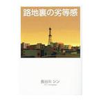 Yahoo! Yahoo!ショッピング(ヤフー ショッピング)路地裏の劣等感／長谷川シン
