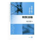 未来を拓く力を育む特別活動／田沼茂紀